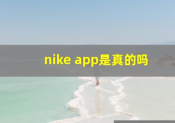 nike app是真的吗